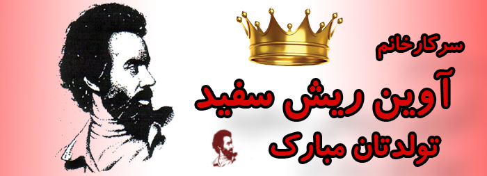 سرکار خانم آوین ریش سفید تولدت مبارک سرکار خانم آوین ریش سفید تولدت مبارک